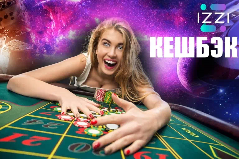 Кешбэк Izzi casino - как получить выгодный Иззи казино кешбэк на сайте игорного заведения