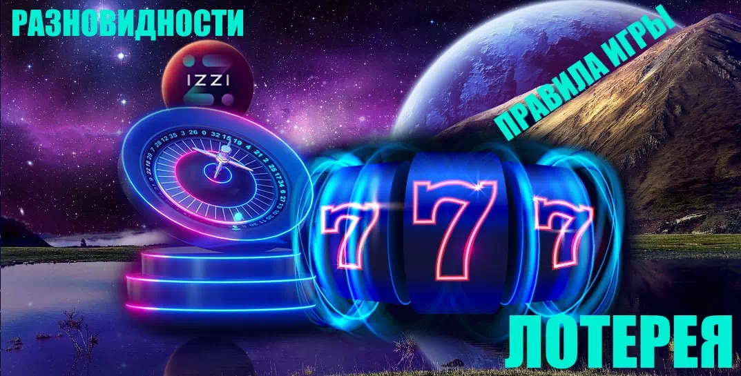 Лотерея Izzi casino. В какие азартные лотереи играют в онлайн казино Иззи?